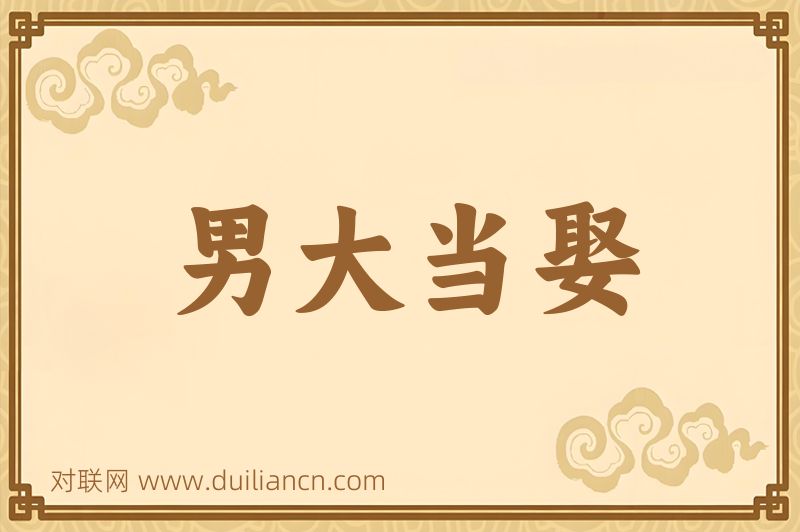 男大当娶词语的意思