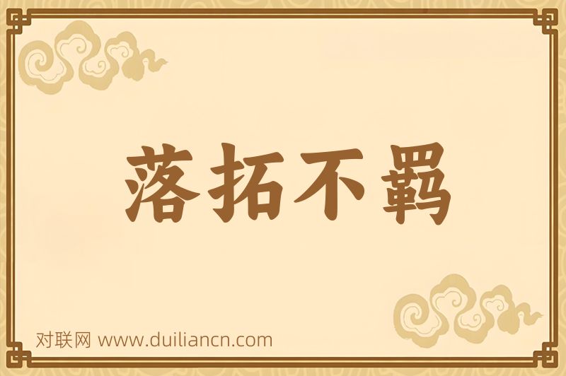 落拓不羁词语的意思