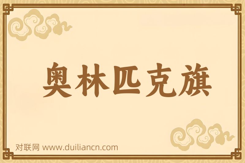奥林匹克旗词语的意思