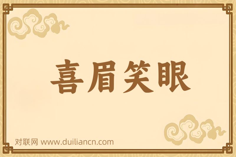 喜眉笑眼词语的意思