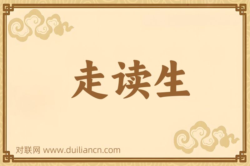 走读生词语的意思