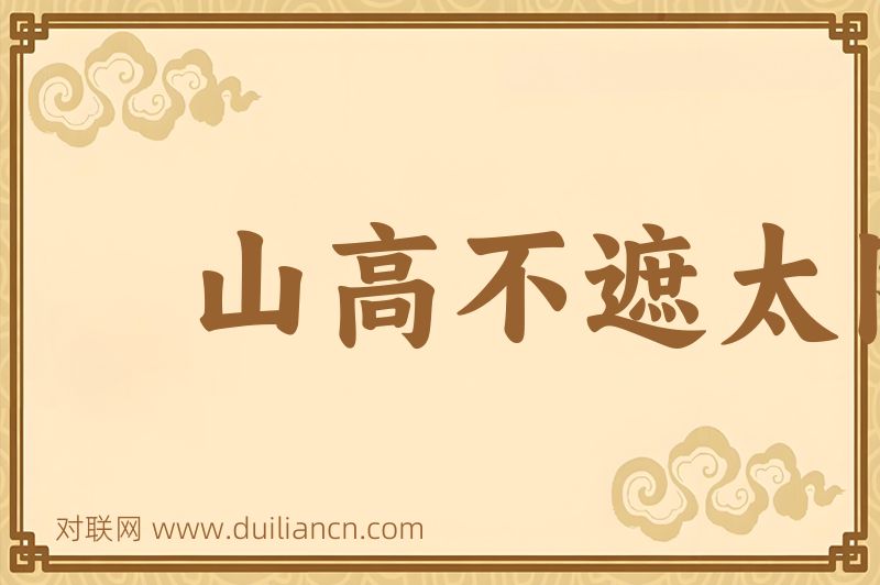 山高不遮太阳词语的意思