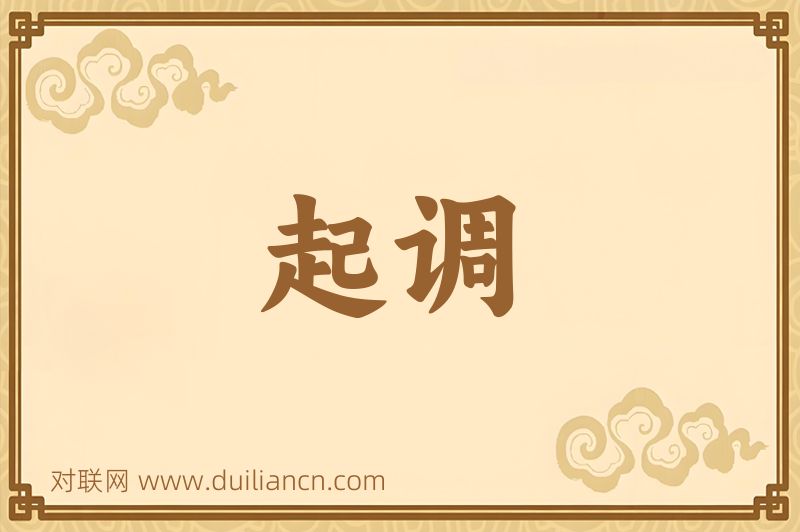起调词语的意思