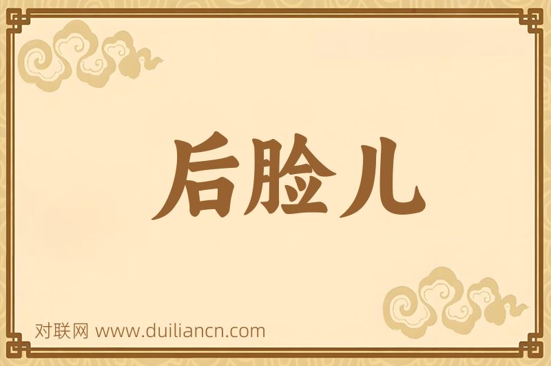 后脸儿词语的意思