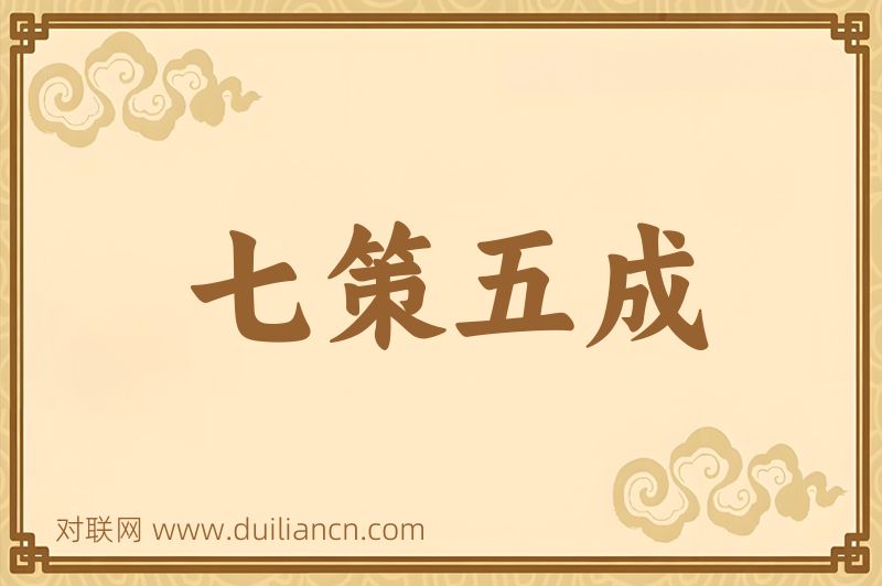 七策五成词语的意思