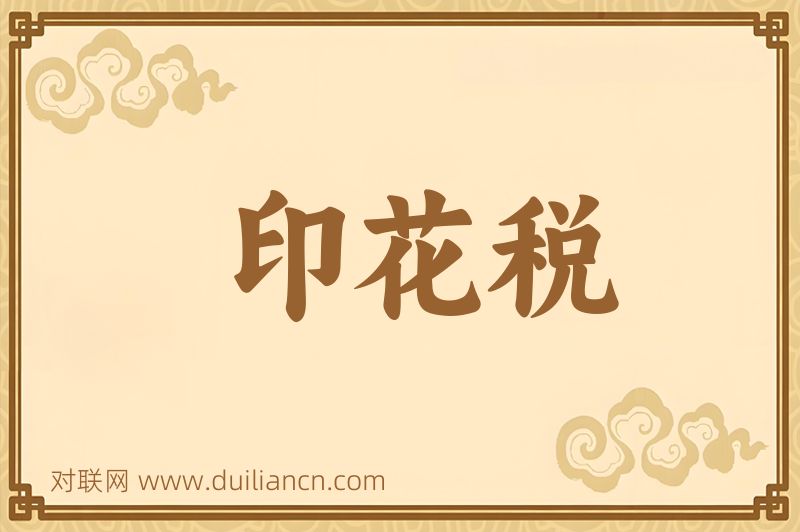 印花税词语的意思