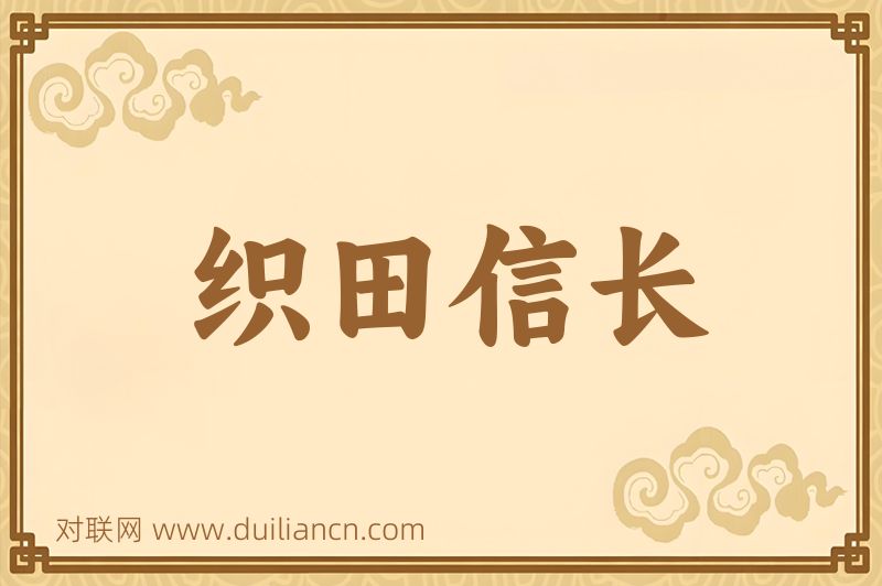 织田信长词语的意思