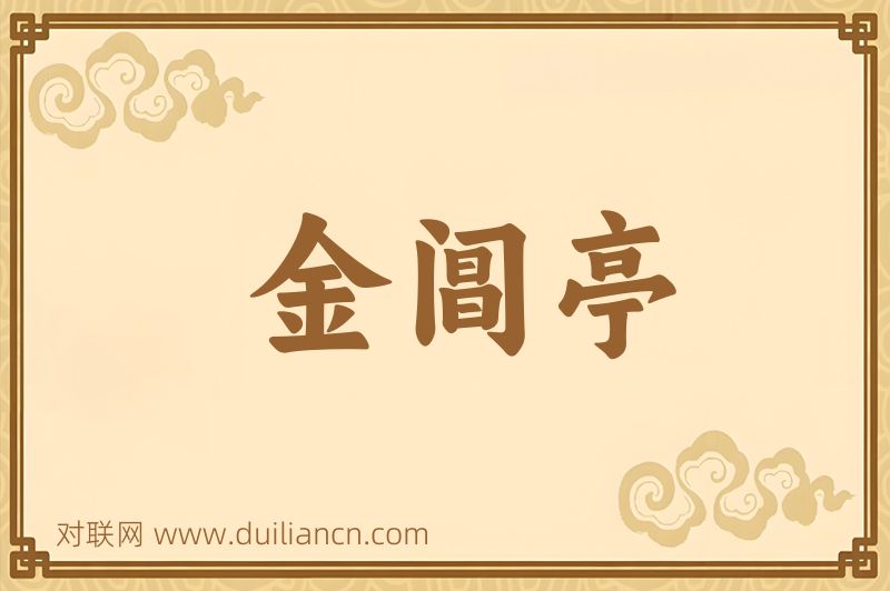 金阊亭词语的意思