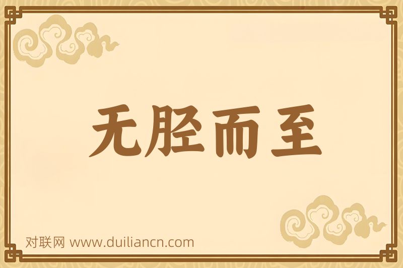 无胫而至词语的意思