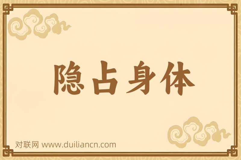隐占身体词语的意思