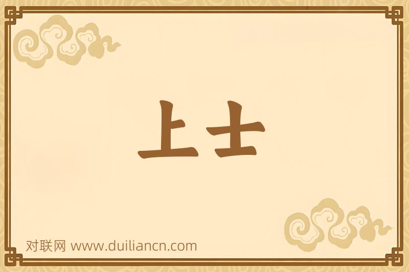 上士词语的意思