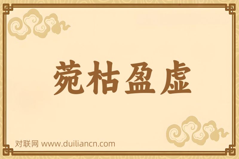 菀枯盈虚词语的意思
