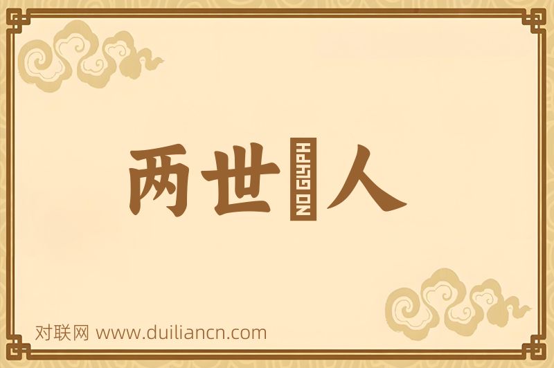 两世爲人词语的意思