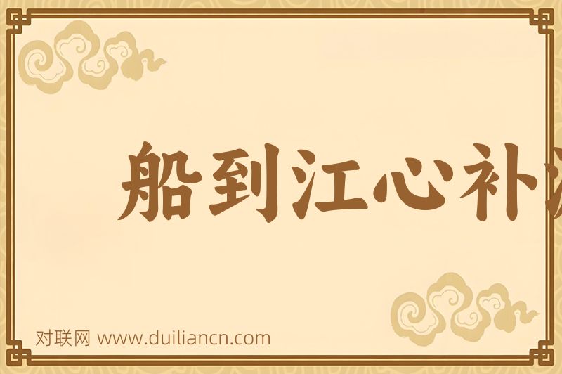 船到江心补漏迟词语的意思