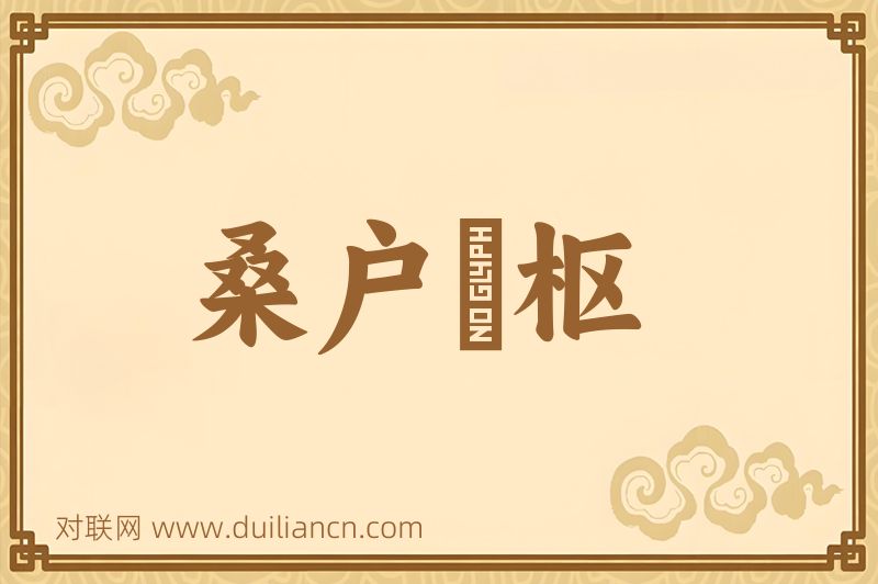 桑户棬枢词语的意思