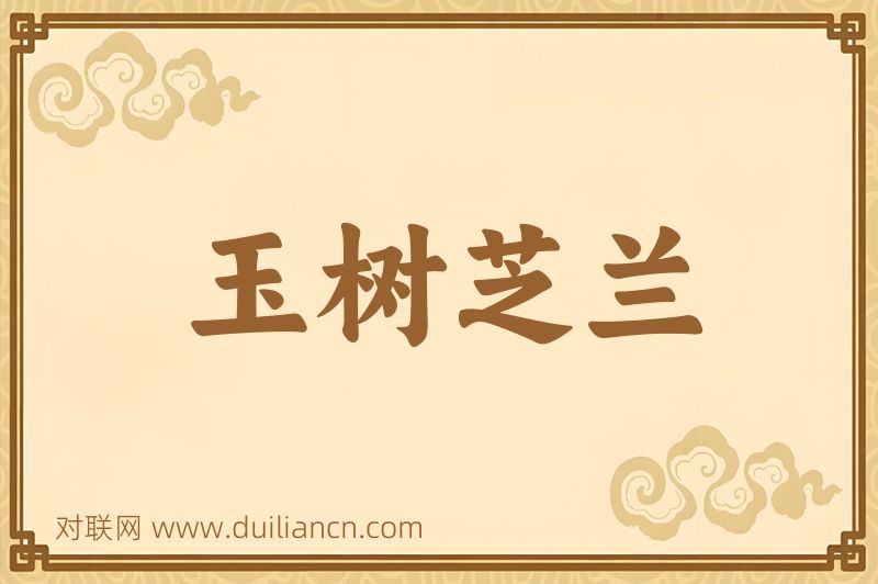 玉树芝兰词语的意思