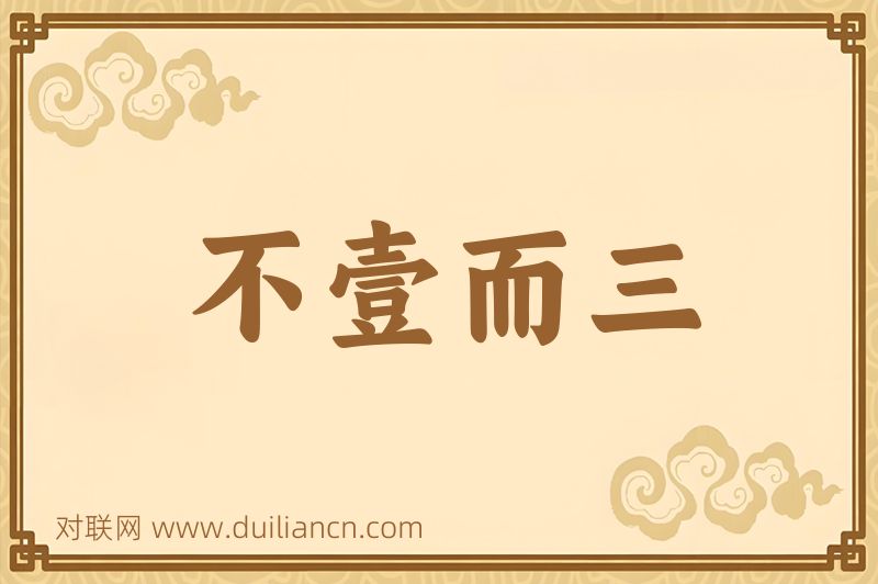 不壹而三词语的意思