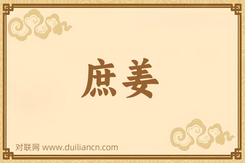 庶姜词语的意思