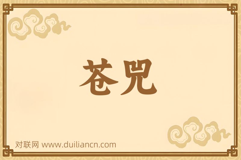 苍兕词语的意思