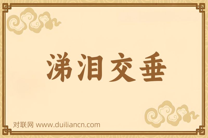 涕泪交垂词语的意思