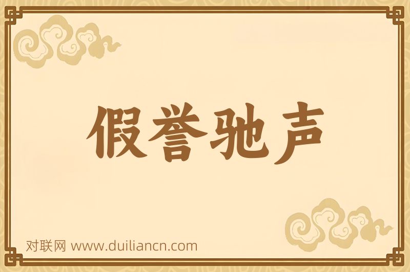 假誉驰声词语的意思