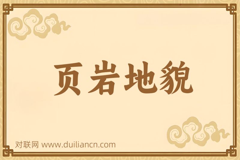 页岩地貌词语的意思
