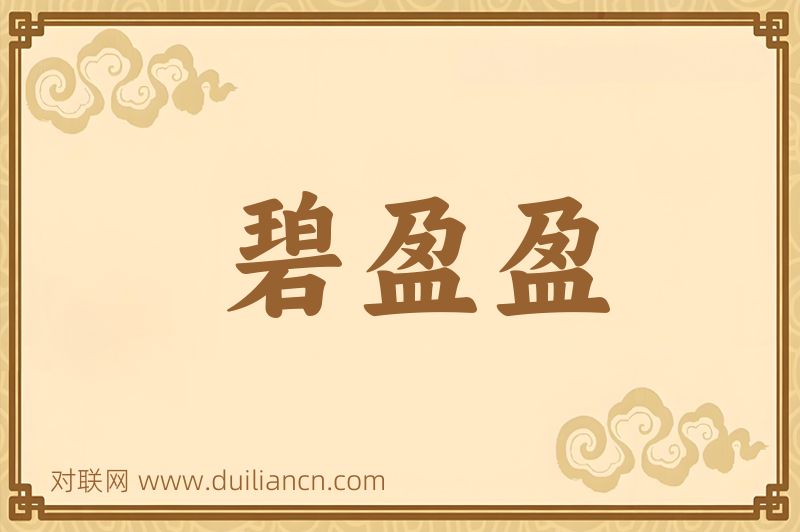 碧盈盈词语的意思