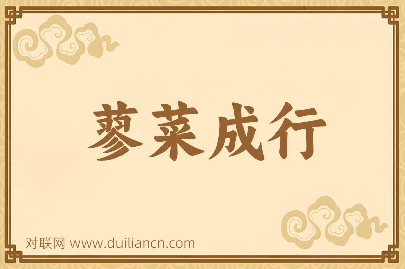 蓼菜成行词语的意思