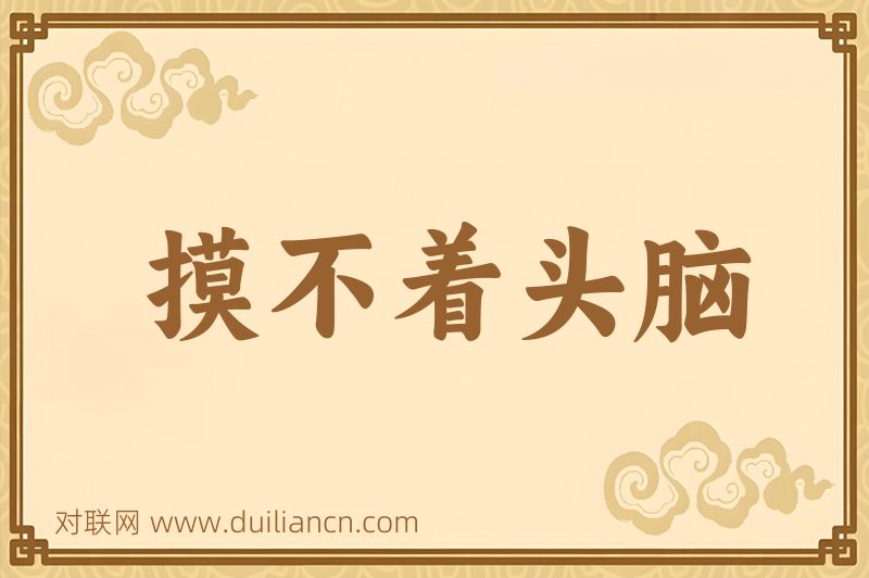 摸不着头脑词语的意思