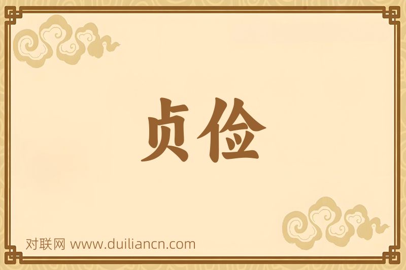 贞俭词语的意思