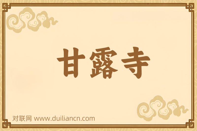 甘露寺词语的意思