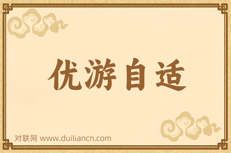 优游自适词语的意思