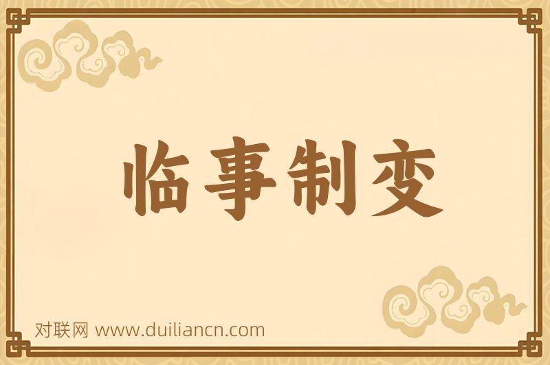 临事制变词语的意思