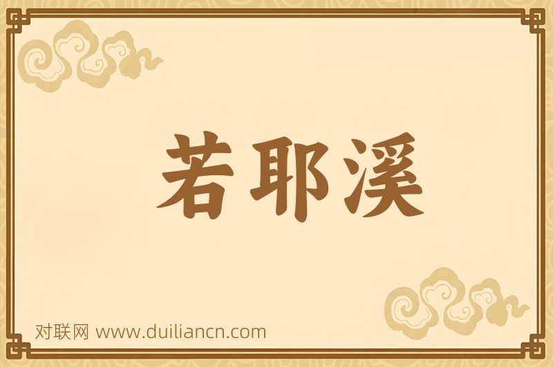 若耶溪词语的意思