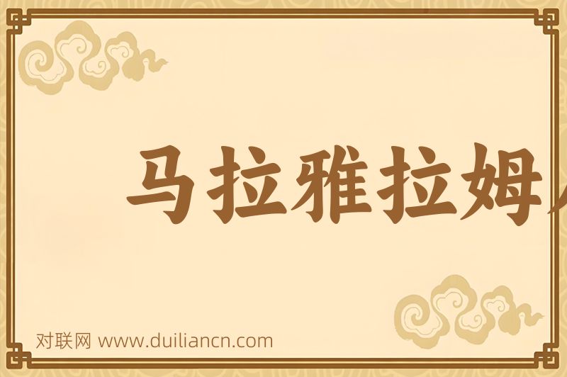马拉雅拉姆人词语的意思