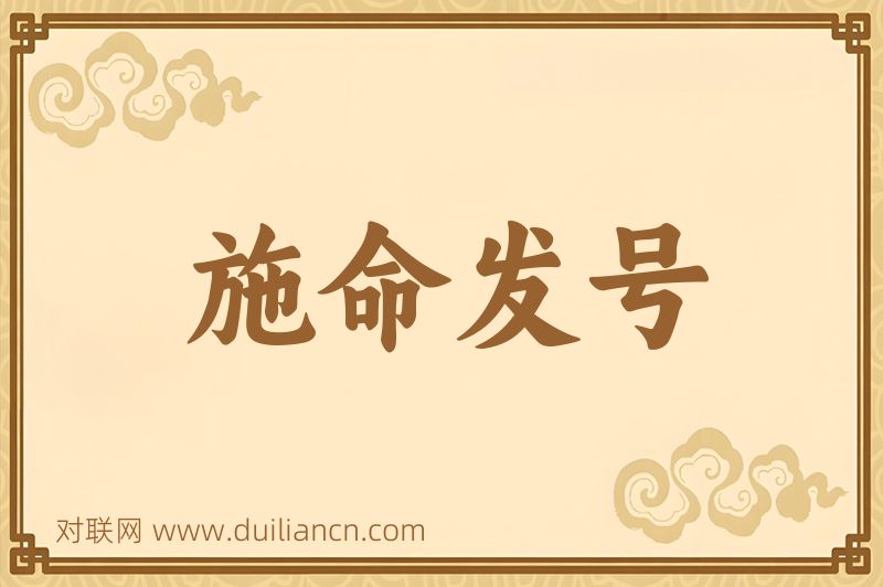 施命发号词语的意思