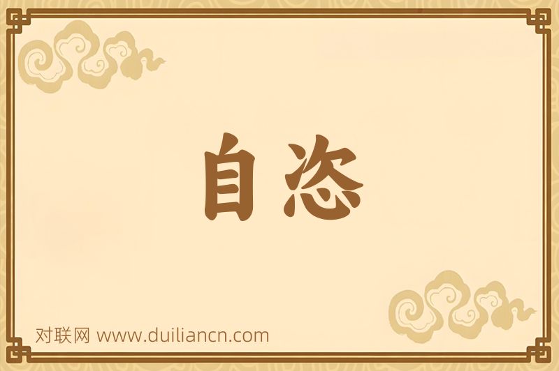 自恣词语的意思