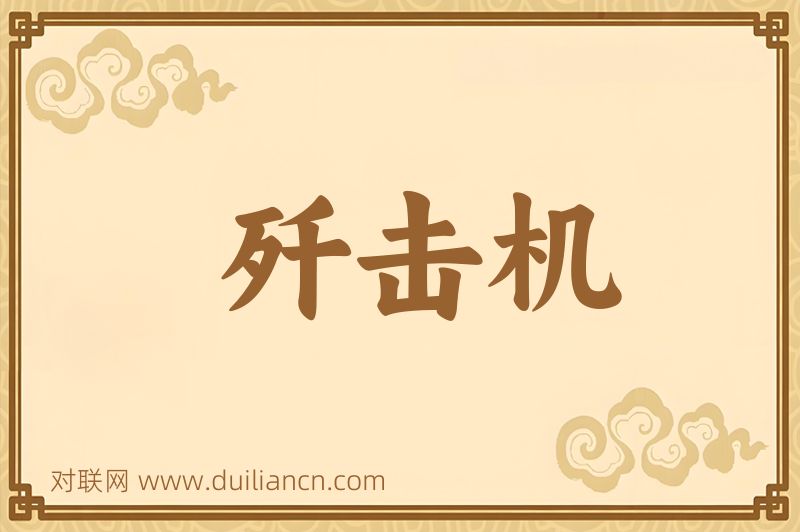 歼击机词语的意思
