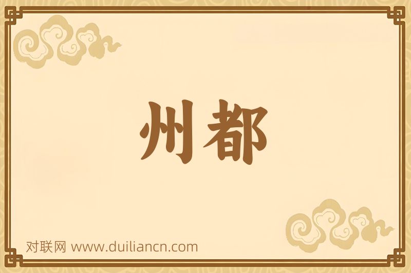 州都词语的意思