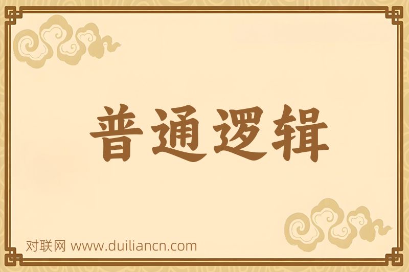 普通逻辑词语的意思