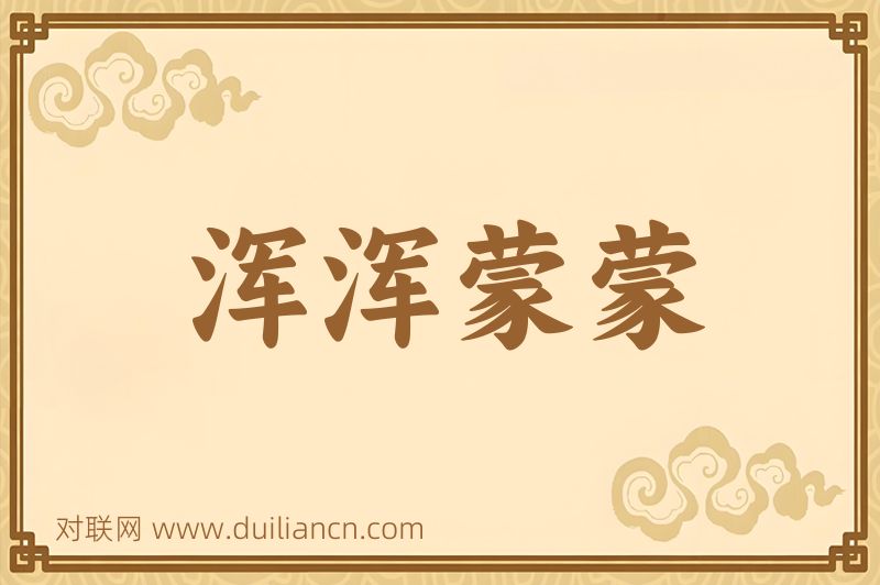 浑浑蒙蒙词语的意思