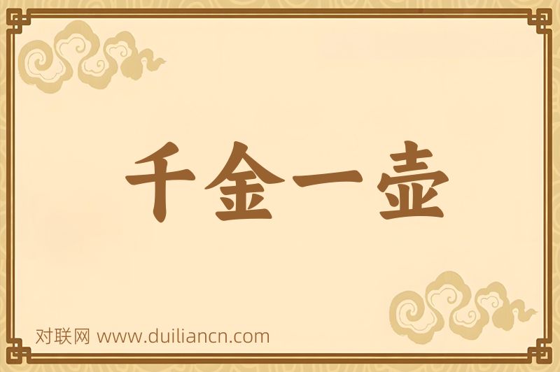 千金一壶词语的意思