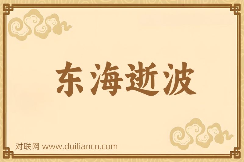 东海逝波词语的意思