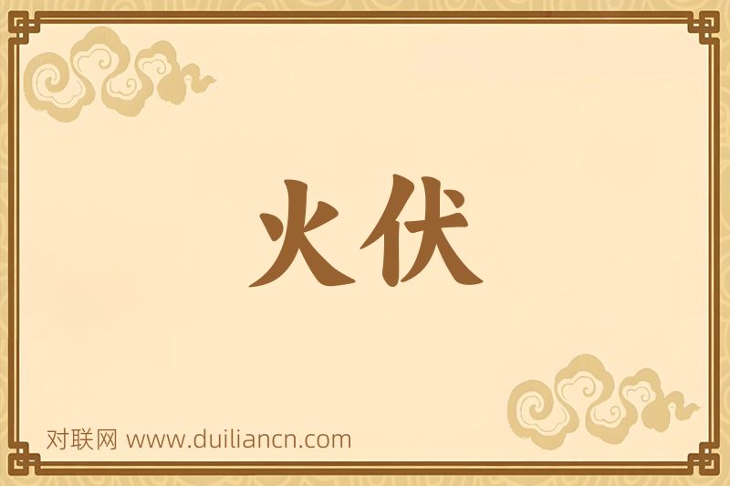 火伏词语的意思