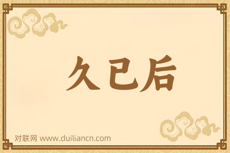 久已后词语的意思