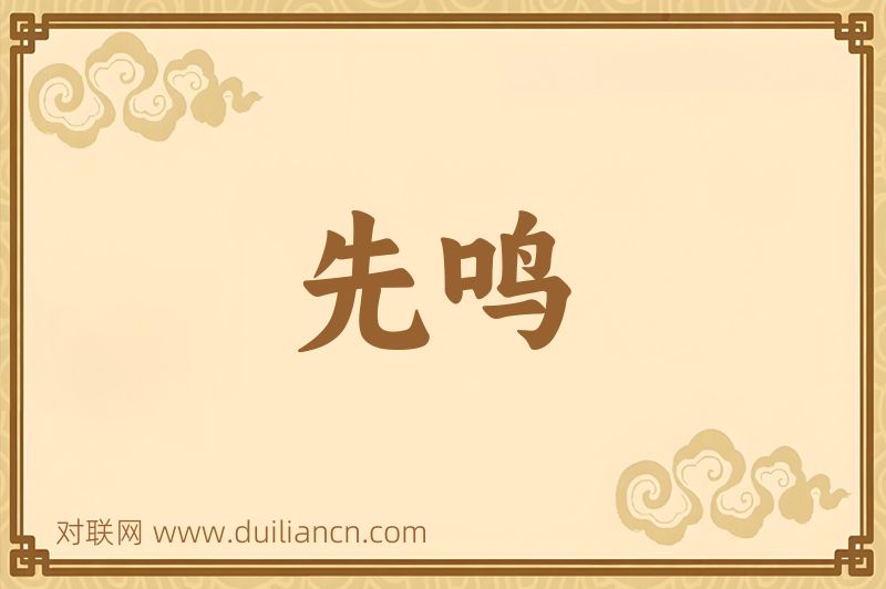 先鸣词语的意思
