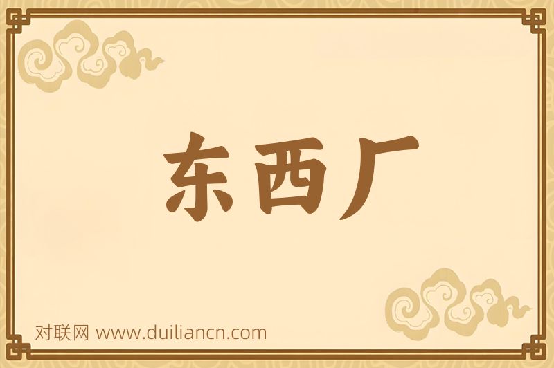 东西厂词语的意思