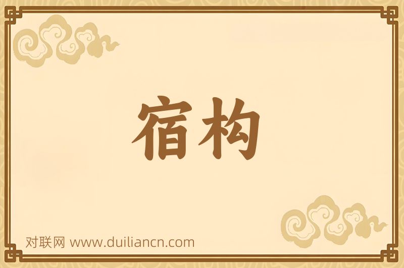 宿构词语的意思