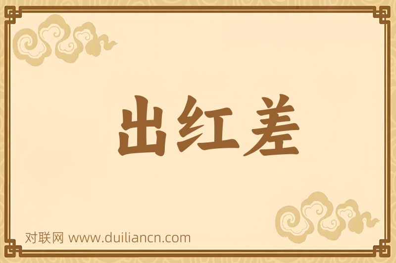 出红差词语的意思