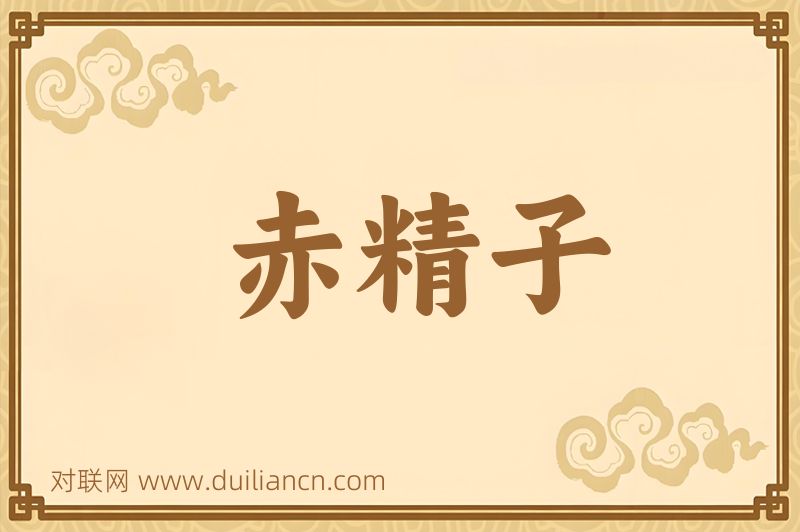 赤精子词语的意思